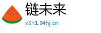 链未来